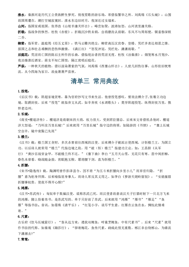 记背手册06：高考古诗鉴赏知识清（常用字词常见意象常用典故语言风格思想情感）[h][46702226]_01高考语文_52025年新高考资料_一轮复习_备战2025年高考语文一轮复习考点帮