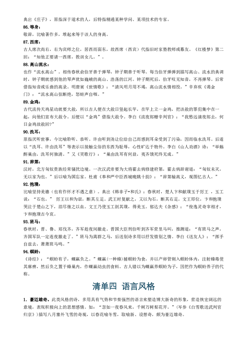 记背手册06：高考古诗鉴赏知识清（常用字词常见意象常用典故语言风格思想情感）[h][46702226]_01高考语文_52025年新高考资料_一轮复习_备战2025年高考语文一轮复习考点帮