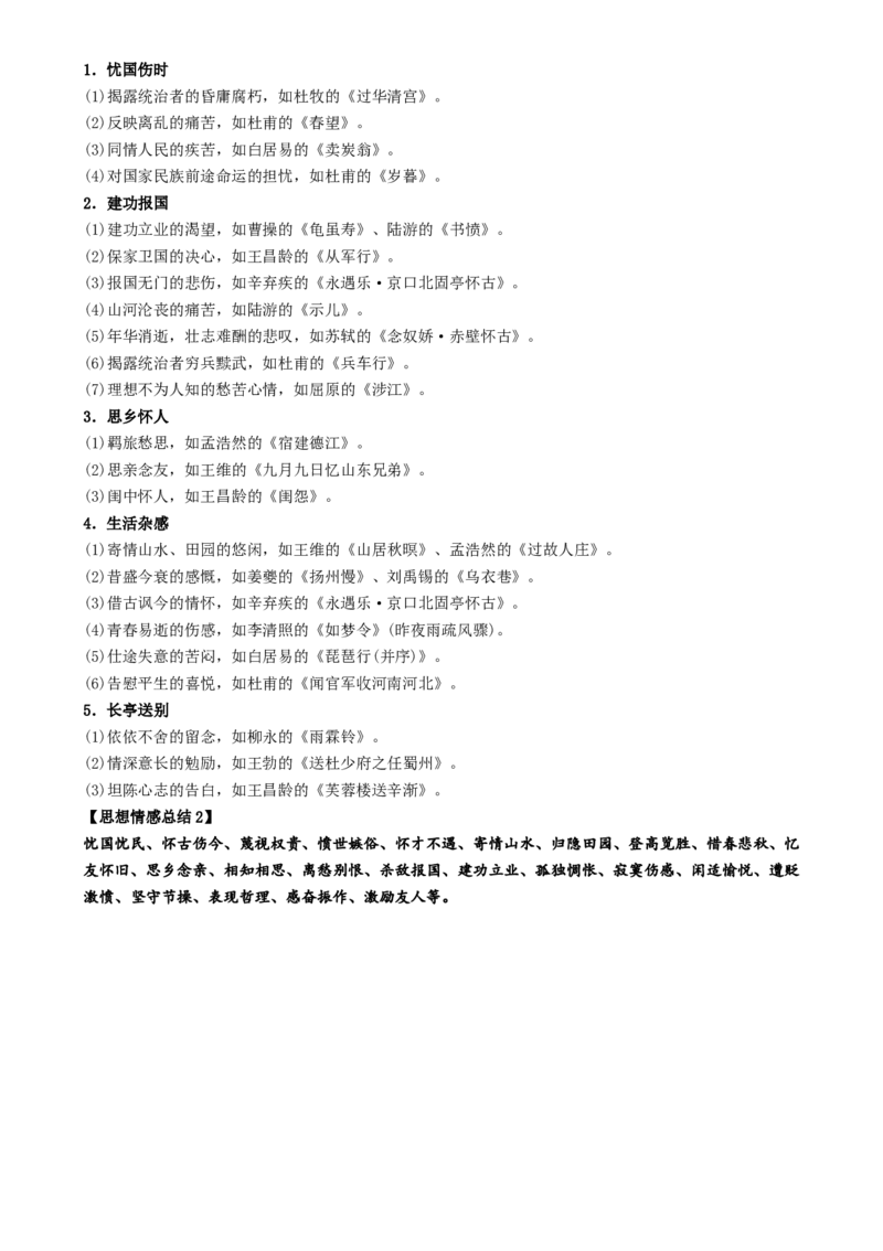 记背手册06：高考古诗鉴赏知识清（常用字词常见意象常用典故语言风格思想情感）[h][46702226]_01高考语文_52025年新高考资料_一轮复习_备战2025年高考语文一轮复习考点帮
