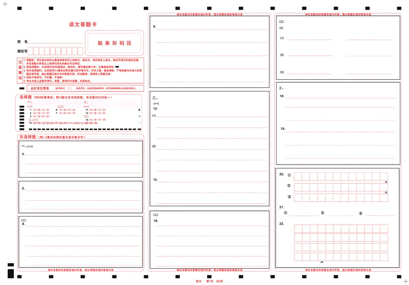 语文答题卡公众号：一枚试卷君_01高考语文_32023年新高考资料_3模拟题_老高考_四省联考试题+答案+答题卡（2月23-24日）_四省联考试题+答案（2月23-24日）_答题卡
