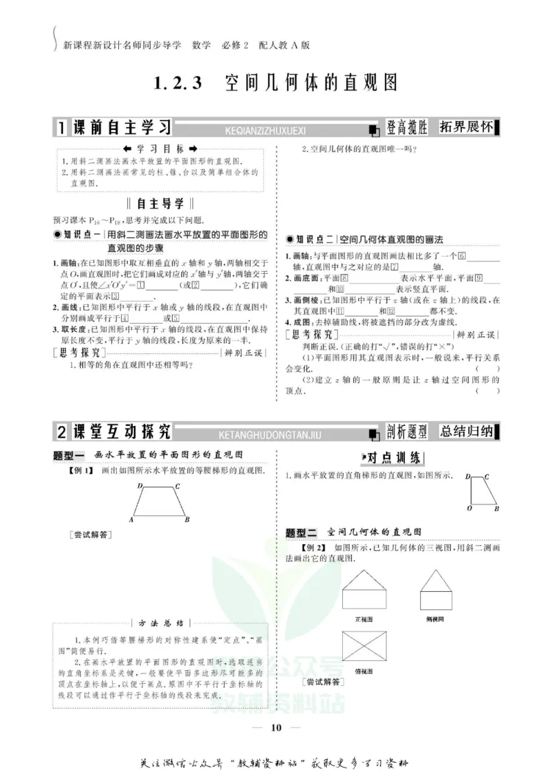 名师同步导学数学人教A版必修2_名师同步导学_高中数学
