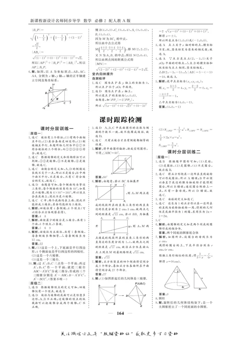 名师同步导学数学人教A版必修2_名师同步导学_高中数学