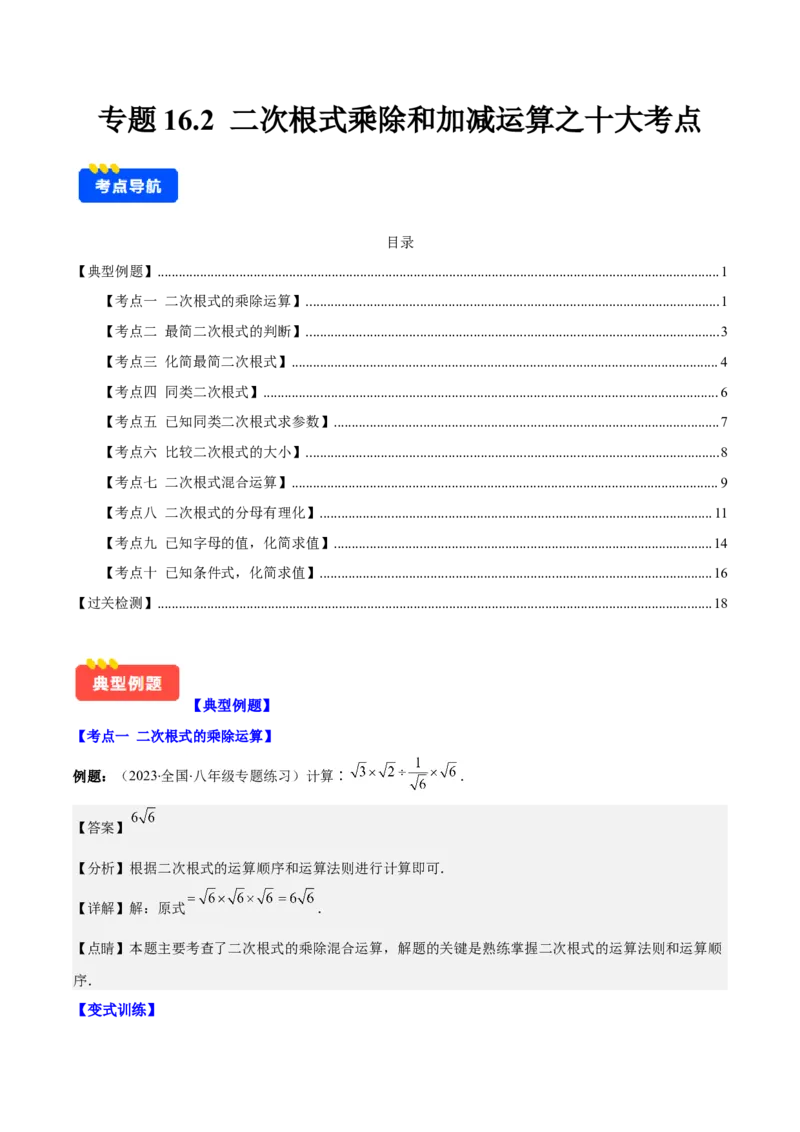 专题16.2二次根式乘除和加减运算之十大考点(教师版)_初中数学_八年级数学下册（人教版）_重难点专题提优-V8