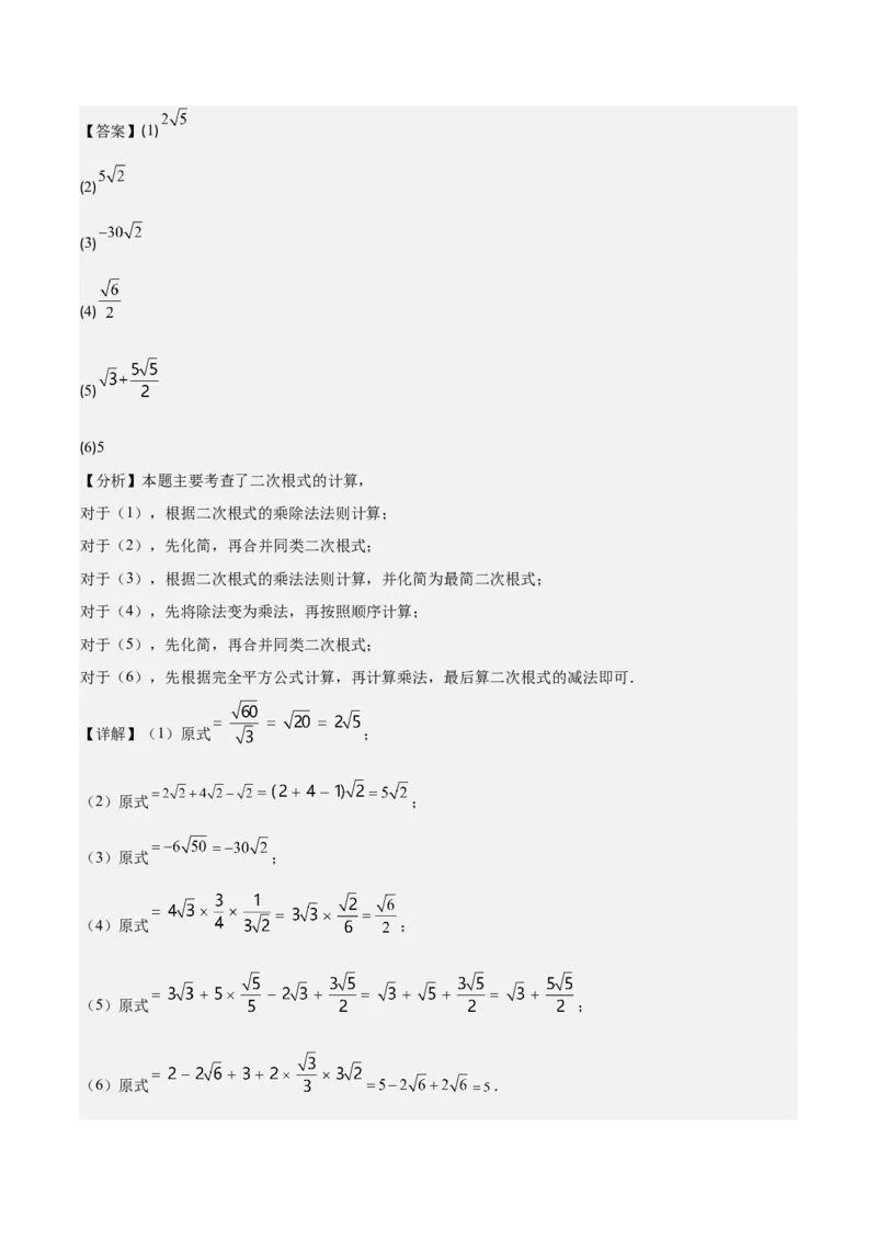 专题16.2二次根式乘除和加减运算之十大考点(教师版)_初中数学_八年级数学下册（人教版）_重难点专题提优-V8