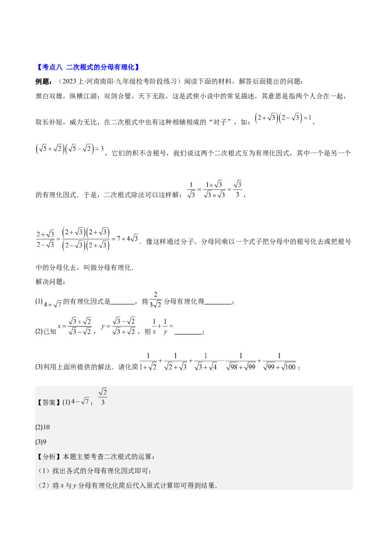 专题16.2二次根式乘除和加减运算之十大考点(教师版)_初中数学_八年级数学下册（人教版）_重难点专题提优-V8