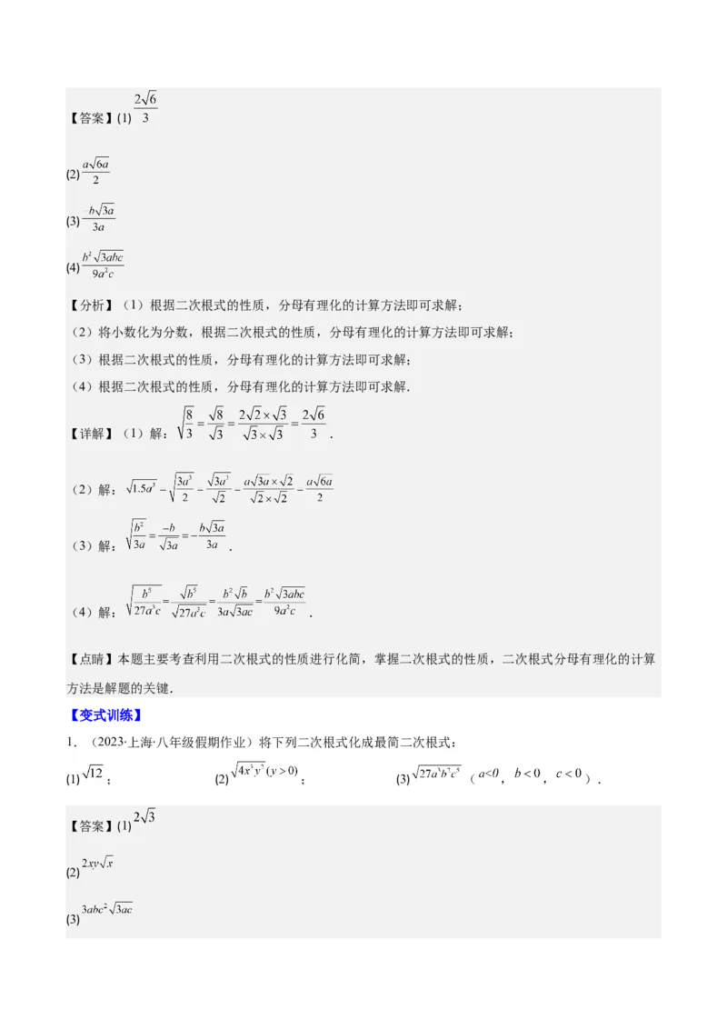 专题16.2二次根式乘除和加减运算之十大考点(教师版)_初中数学_八年级数学下册（人教版）_重难点专题提优-V8