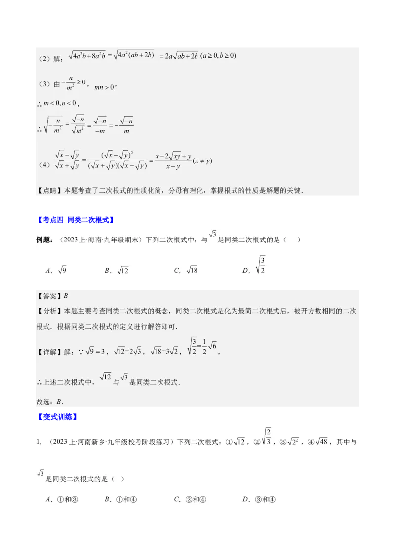 专题16.2二次根式乘除和加减运算之十大考点(教师版)_初中数学_八年级数学下册（人教版）_重难点专题提优-V8