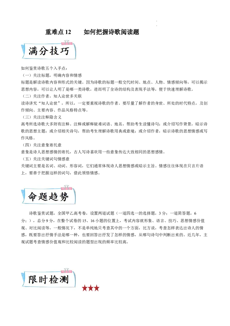 重难点12把握诗歌阅读-2023年高考语文热点&bull;重点&bull;难点专练（全国通用）（原卷版）_01高考语文_6赠通用版（老高考）复习资料_专项复习