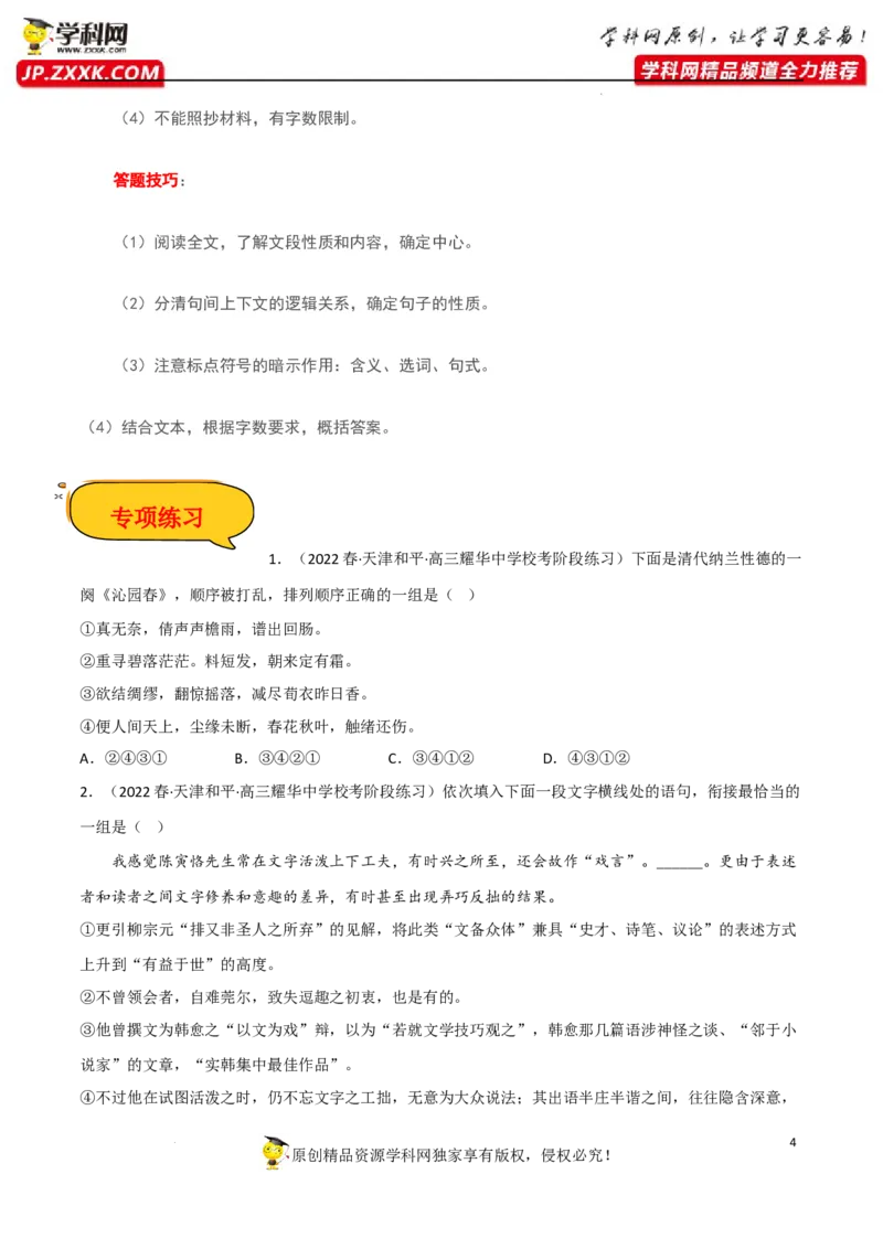 语句连贯（排序）（解析版）-2023年高考语文二轮复习重难点精讲精练（全国通用）_01高考语文_6赠通用版（老高考）复习资料_二轮复习