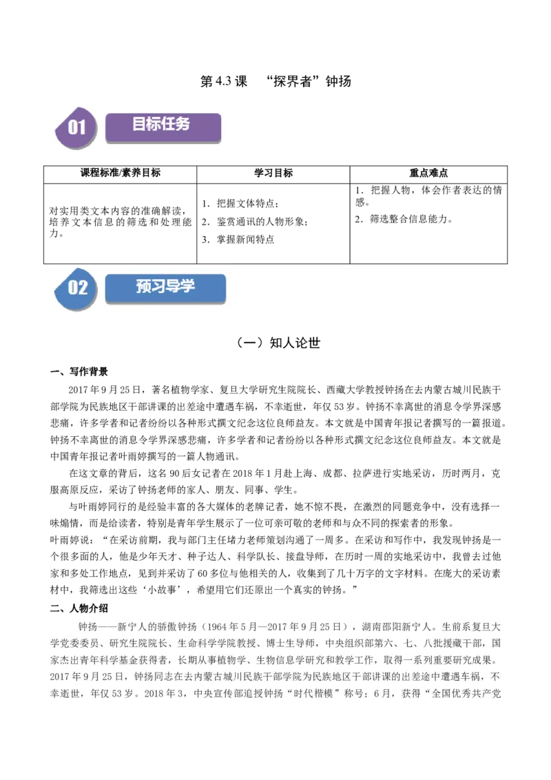 4.3&ldquo;探界者&rdquo;钟扬（学生版）_高语_高中语文_必修上册_同步讲义