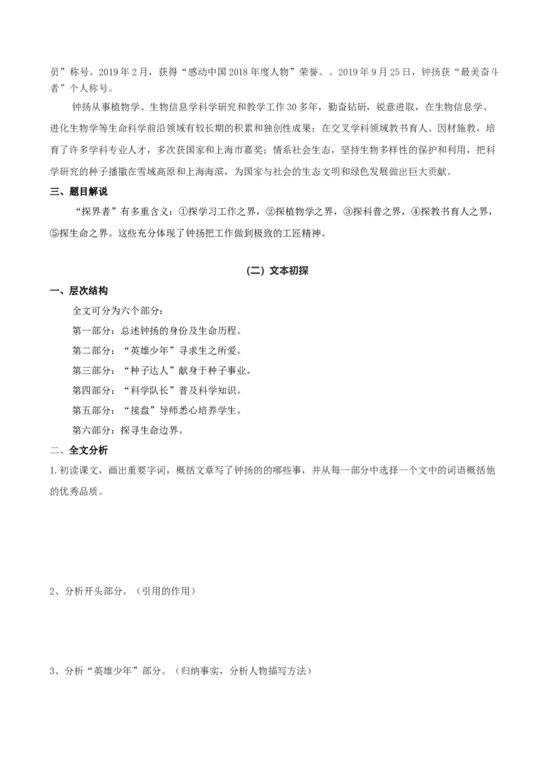 4.3&ldquo;探界者&rdquo;钟扬（学生版）_高语_高中语文_必修上册_同步讲义