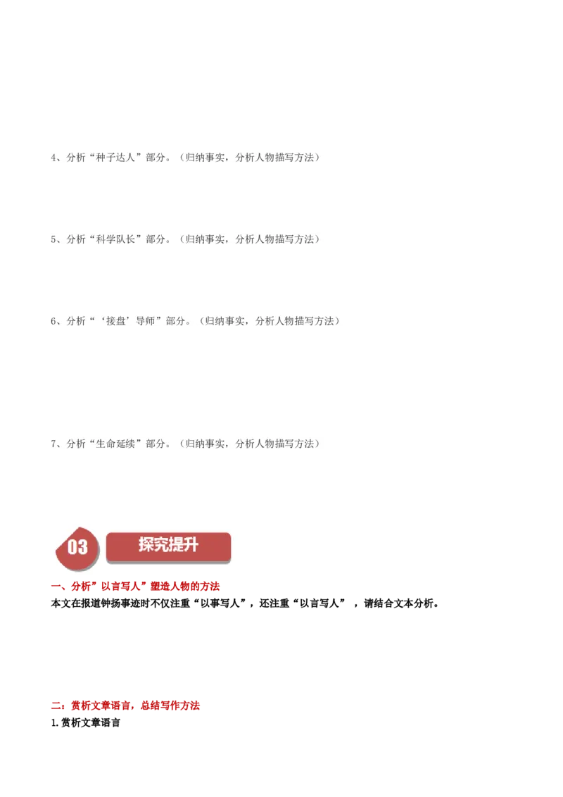 4.3&ldquo;探界者&rdquo;钟扬（学生版）_高语_高中语文_必修上册_同步讲义