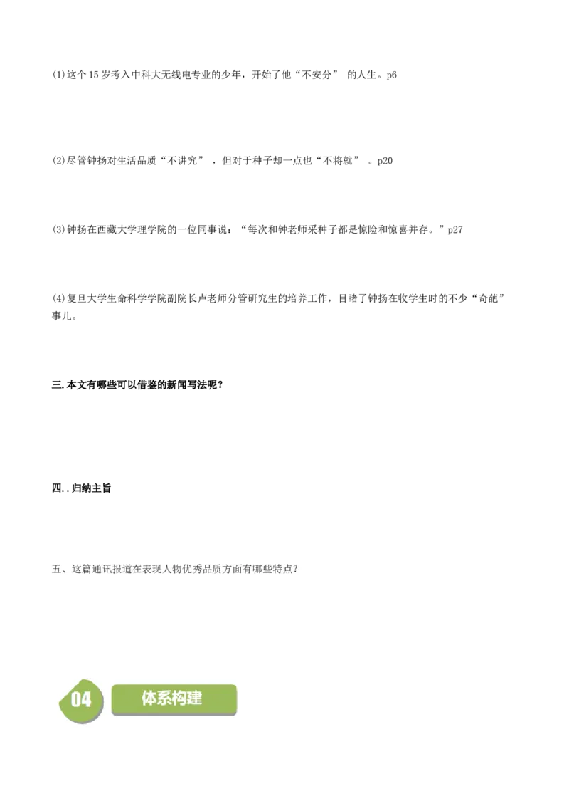 4.3&ldquo;探界者&rdquo;钟扬（学生版）_高语_高中语文_必修上册_同步讲义