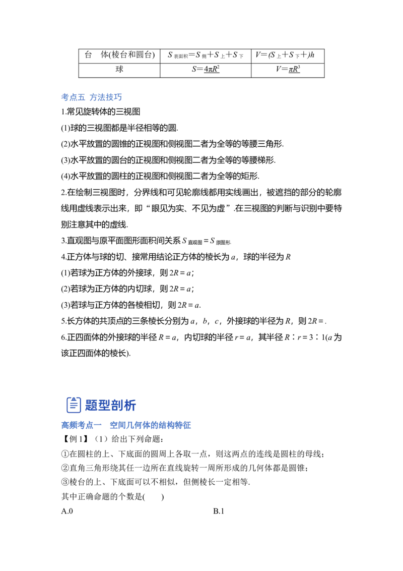 第01讲空间几何体的结构、三视图和直观图与空间几何体的表面积和体积（讲）（解析版）_2.2025数学总复习_赠品通用版（老高考）复习资料_一轮复习_专题08立体几何