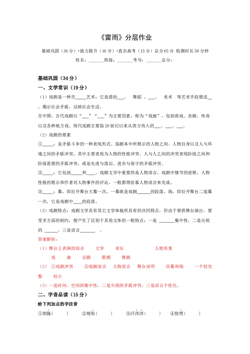 5《雷雨（节选）》（分层作业）（解析版）docx_高语_高中语文_必修下册_分层作业