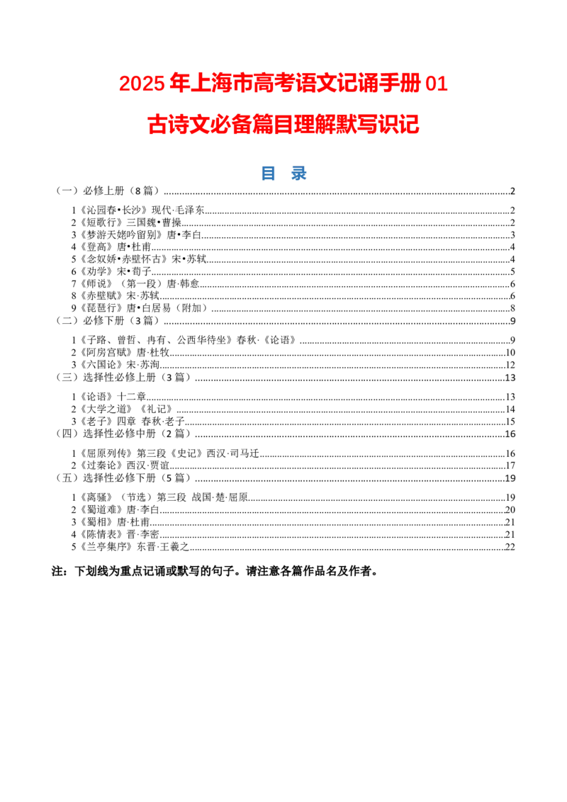 记背手册01：古诗文必备篇目理解默写识记-备战2025年高考语文一轮复习考点帮（上海专用）_01高考语文_5.22025年新高考资料_备战2025年高考语文一轮复习考点帮（上海专用）