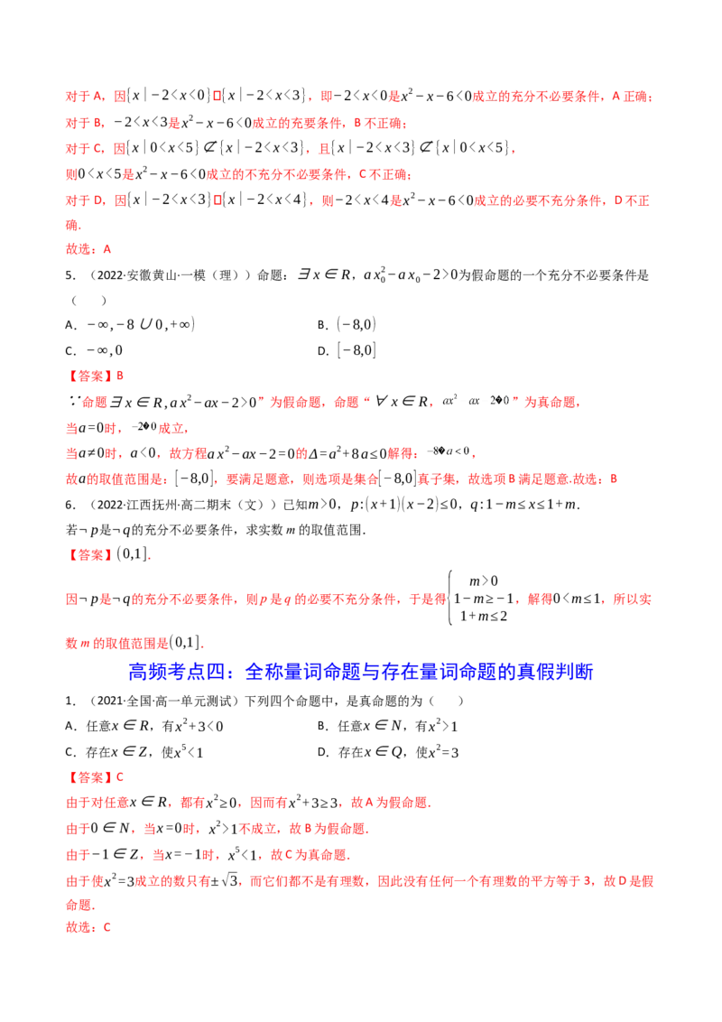 第02讲常用逻辑用语(精讲+精练）（教师版）_2.2025数学总复习_2023年新高考资料_一轮复习_2023新高考数学一轮复习（新教材新高考）
