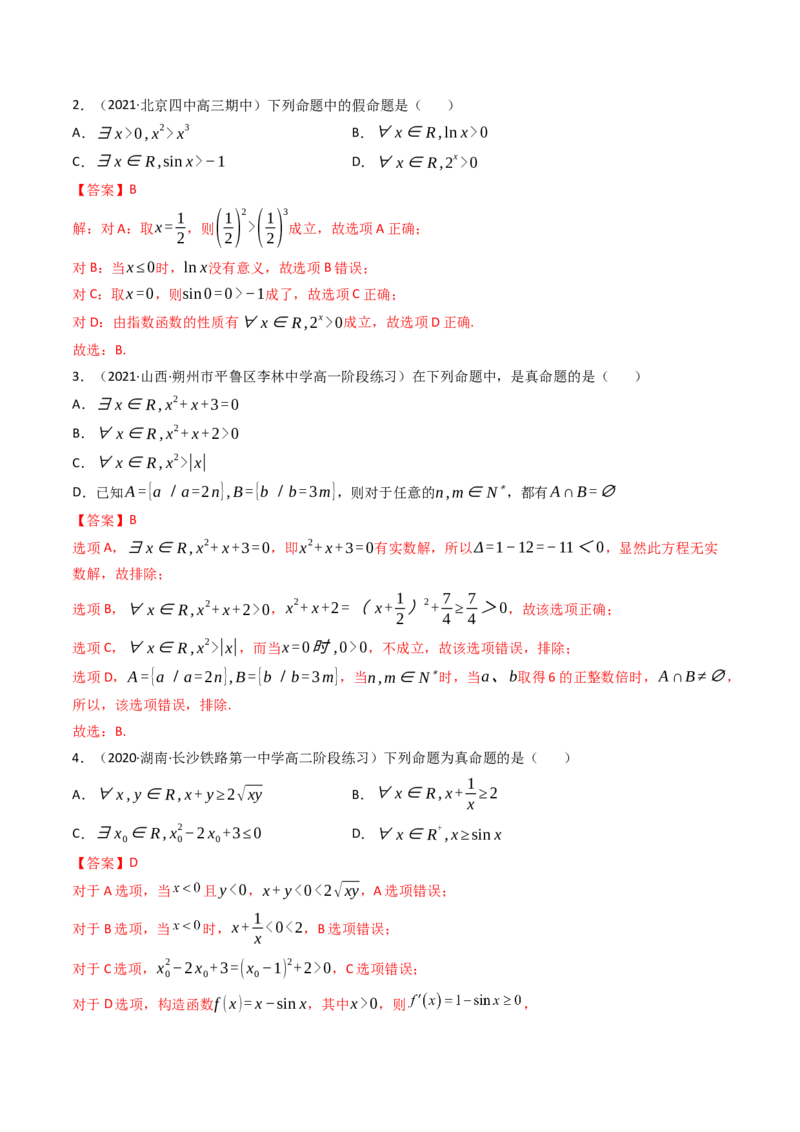 第02讲常用逻辑用语(精讲+精练）（教师版）_2.2025数学总复习_2023年新高考资料_一轮复习_2023新高考数学一轮复习（新教材新高考）