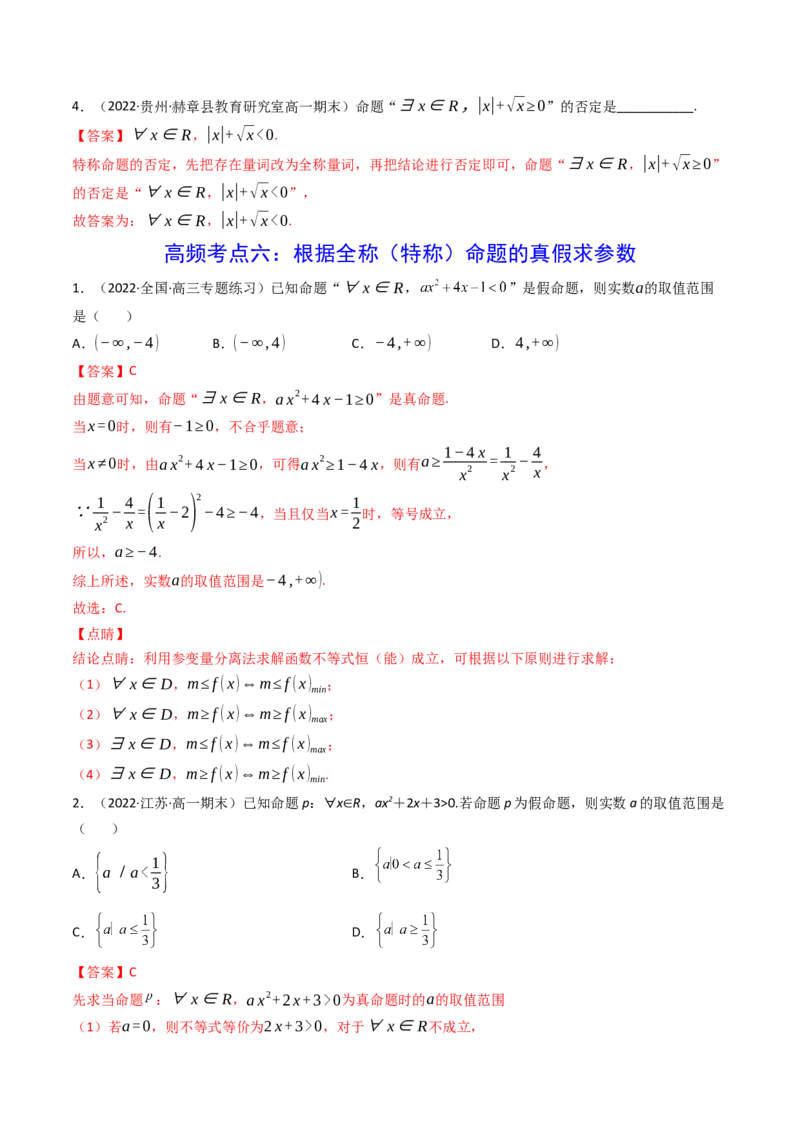 第02讲常用逻辑用语(精讲+精练）（教师版）_2.2025数学总复习_2023年新高考资料_一轮复习_2023新高考数学一轮复习（新教材新高考）