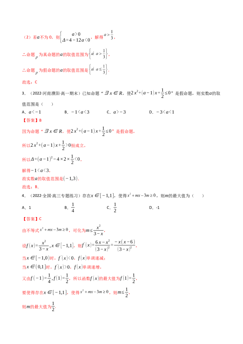 第02讲常用逻辑用语(精讲+精练）（教师版）_2.2025数学总复习_2023年新高考资料_一轮复习_2023新高考数学一轮复习（新教材新高考）