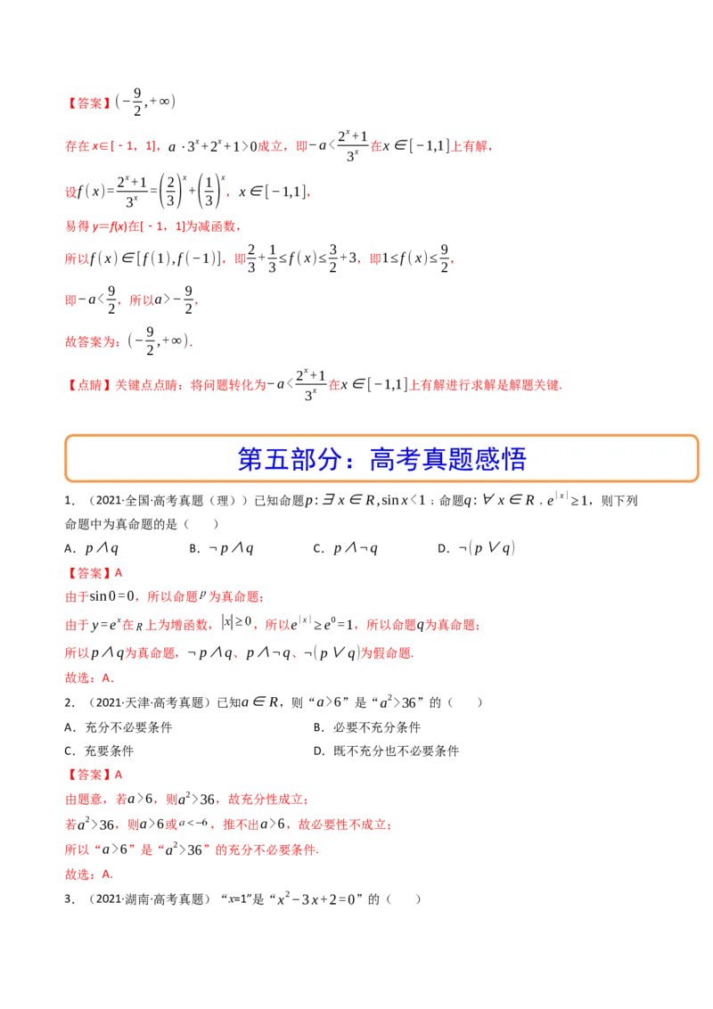 第02讲常用逻辑用语(精讲+精练）（教师版）_2.2025数学总复习_2023年新高考资料_一轮复习_2023新高考数学一轮复习（新教材新高考）