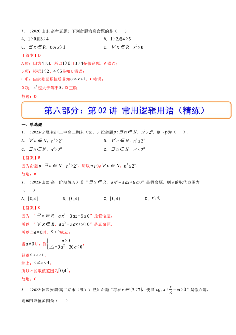 第02讲常用逻辑用语(精讲+精练）（教师版）_2.2025数学总复习_2023年新高考资料_一轮复习_2023新高考数学一轮复习（新教材新高考）