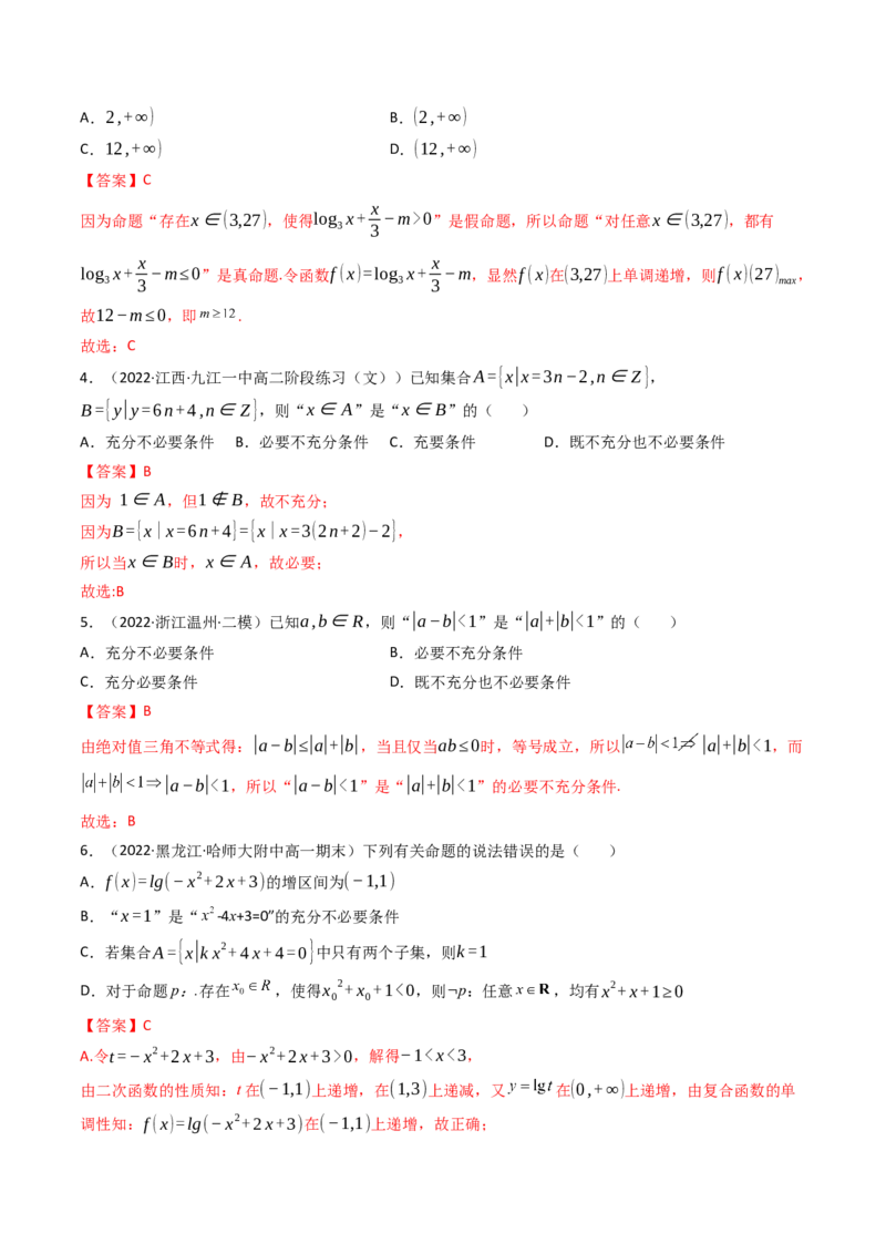 第02讲常用逻辑用语(精讲+精练）（教师版）_2.2025数学总复习_2023年新高考资料_一轮复习_2023新高考数学一轮复习（新教材新高考）