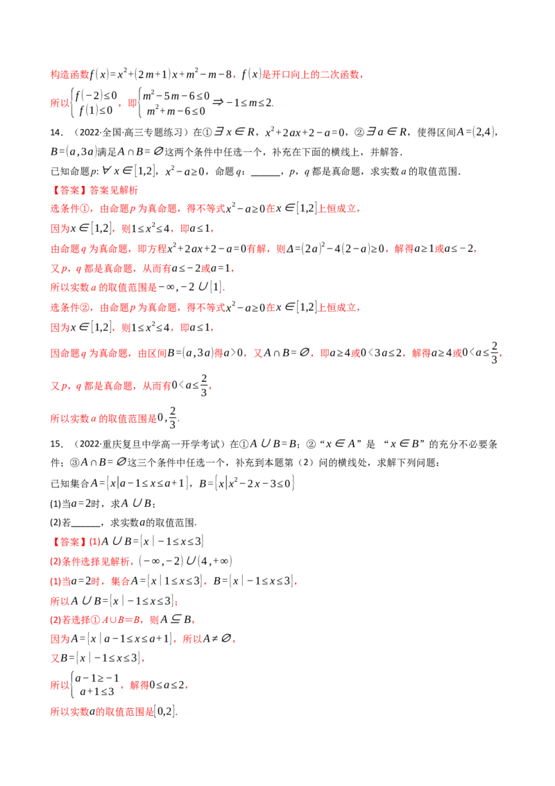 第02讲常用逻辑用语(精讲+精练）（教师版）_2.2025数学总复习_2023年新高考资料_一轮复习_2023新高考数学一轮复习（新教材新高考）