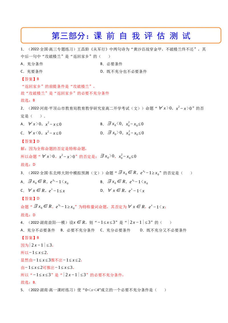 第02讲常用逻辑用语(精讲+精练）（教师版）_2.2025数学总复习_2023年新高考资料_一轮复习_2023新高考数学一轮复习（新教材新高考）