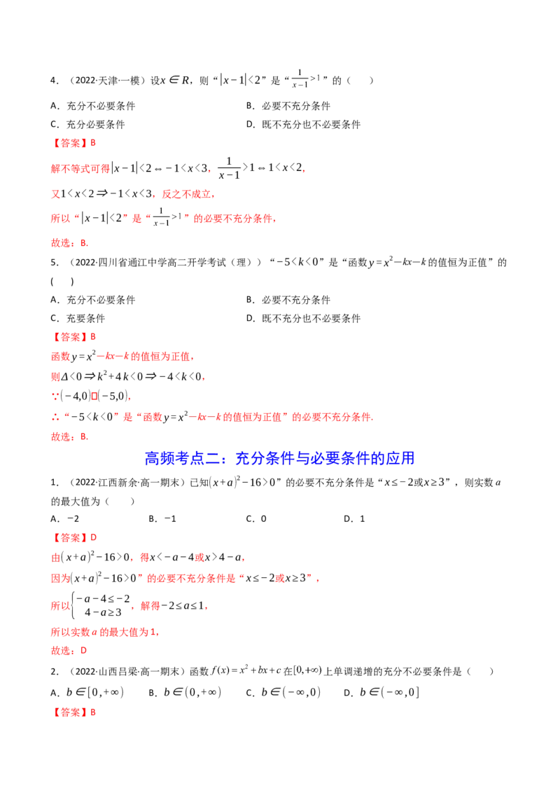 第02讲常用逻辑用语(精讲+精练）（教师版）_2.2025数学总复习_2023年新高考资料_一轮复习_2023新高考数学一轮复习（新教材新高考）