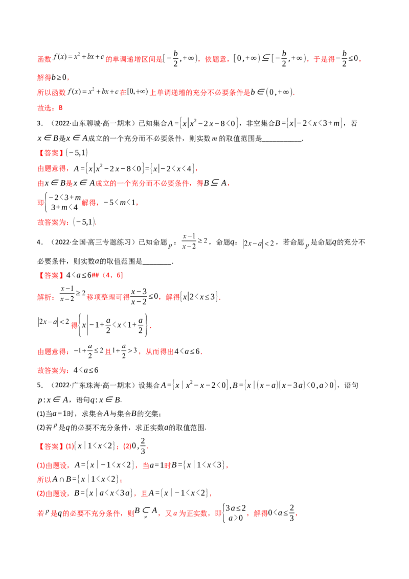 第02讲常用逻辑用语(精讲+精练）（教师版）_2.2025数学总复习_2023年新高考资料_一轮复习_2023新高考数学一轮复习（新教材新高考）