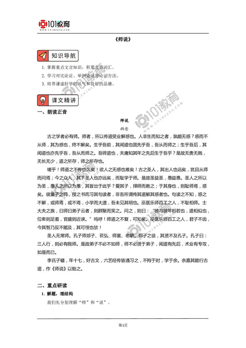 《师说》_同步视频课高中语文_新版人教版_新人教版高中语文必修一二_新人教版高中语文必修第一册_101教育语文必修第一册配套学案和练习