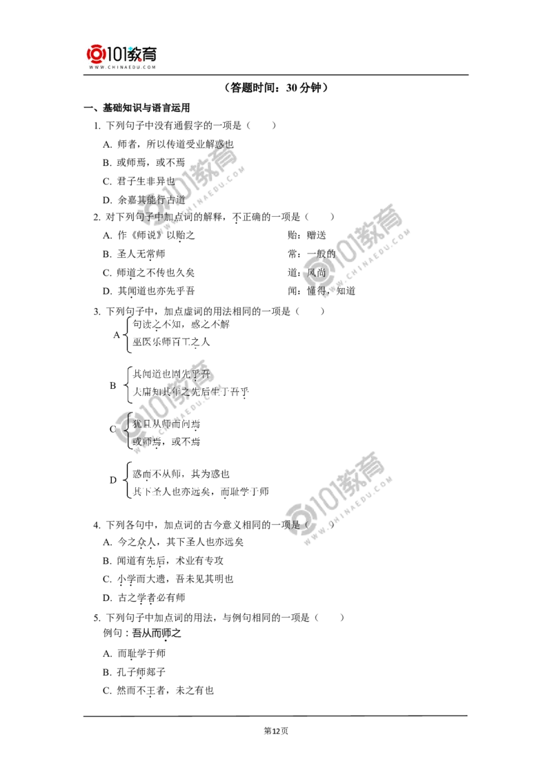 《师说》_同步视频课高中语文_新版人教版_新人教版高中语文必修一二_新人教版高中语文必修第一册_101教育语文必修第一册配套学案和练习