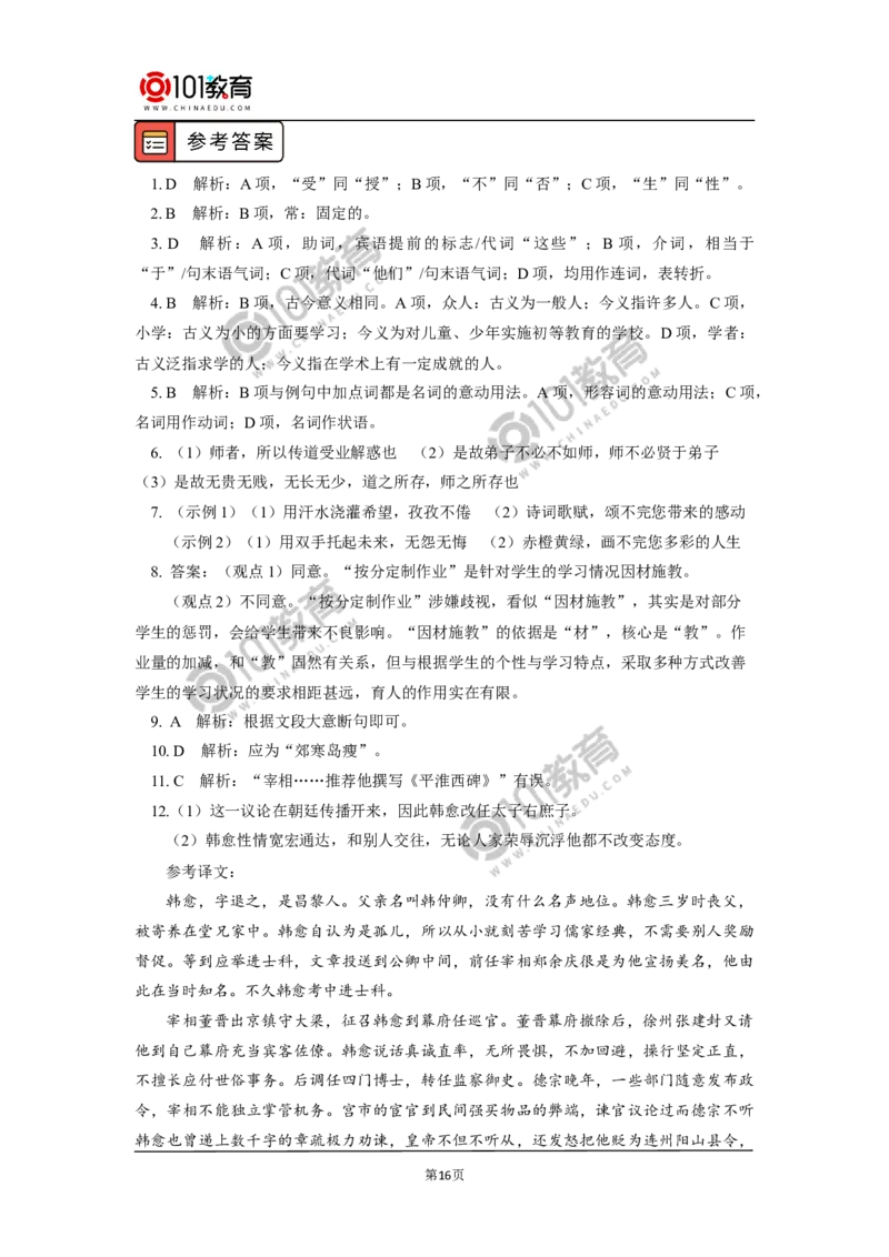 《师说》_同步视频课高中语文_新版人教版_新人教版高中语文必修一二_新人教版高中语文必修第一册_101教育语文必修第一册配套学案和练习