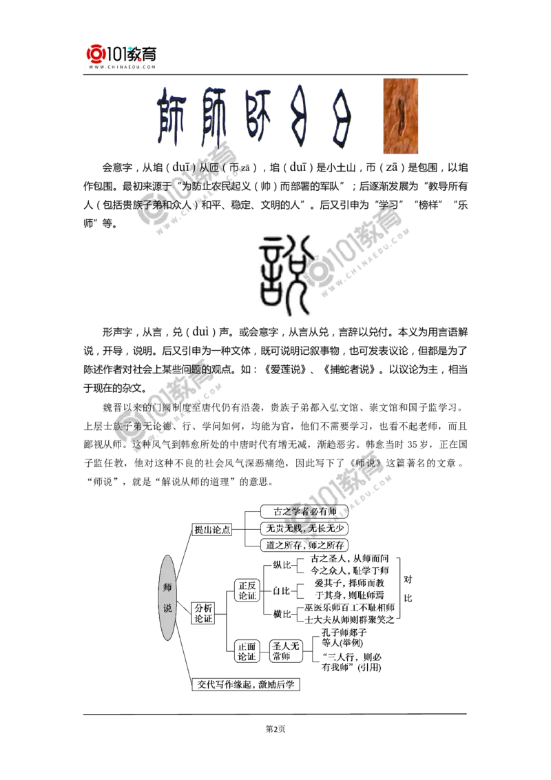 《师说》_同步视频课高中语文_新版人教版_新人教版高中语文必修一二_新人教版高中语文必修第一册_101教育语文必修第一册配套学案和练习