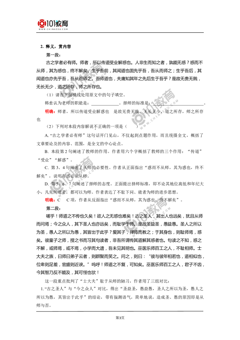 《师说》_同步视频课高中语文_新版人教版_新人教版高中语文必修一二_新人教版高中语文必修第一册_101教育语文必修第一册配套学案和练习
