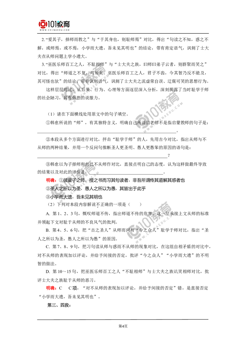 《师说》_同步视频课高中语文_新版人教版_新人教版高中语文必修一二_新人教版高中语文必修第一册_101教育语文必修第一册配套学案和练习