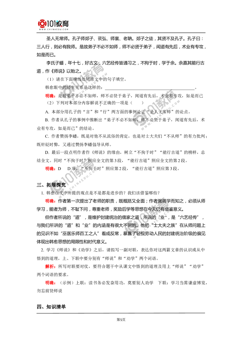 《师说》_同步视频课高中语文_新版人教版_新人教版高中语文必修一二_新人教版高中语文必修第一册_101教育语文必修第一册配套学案和练习