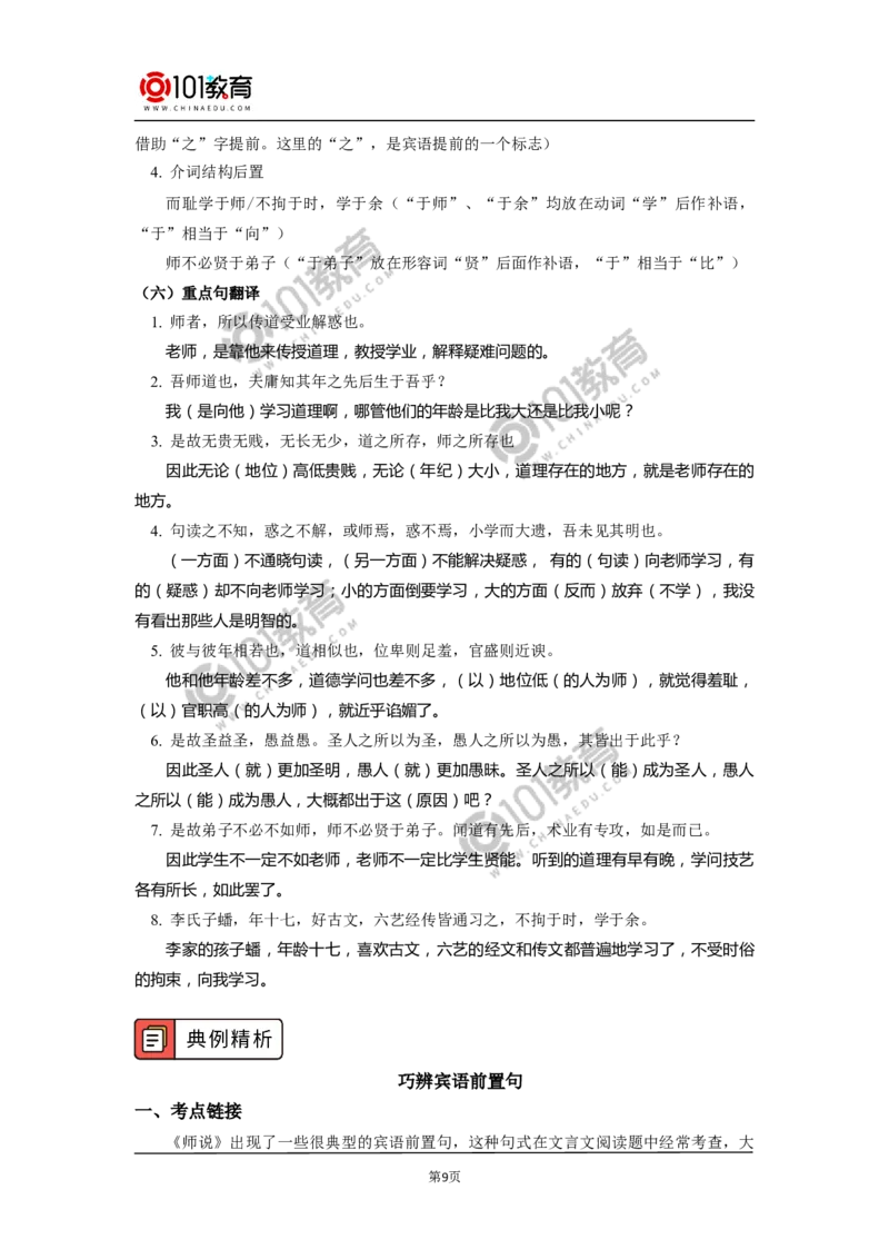 《师说》_同步视频课高中语文_新版人教版_新人教版高中语文必修一二_新人教版高中语文必修第一册_101教育语文必修第一册配套学案和练习