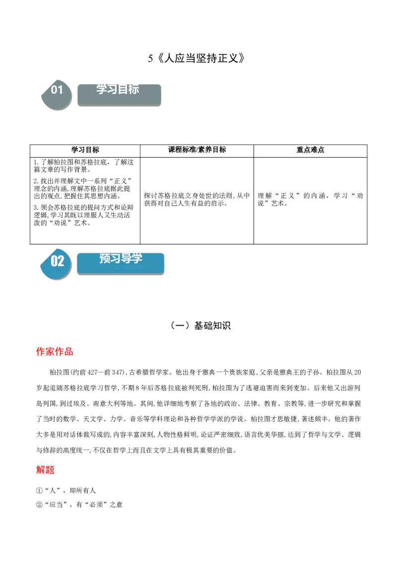 5《人应当坚持正义》-高二语文同步（统编版选择性必修中册）（教师版）_高语_高中语文_选择性必修中册_同步讲义