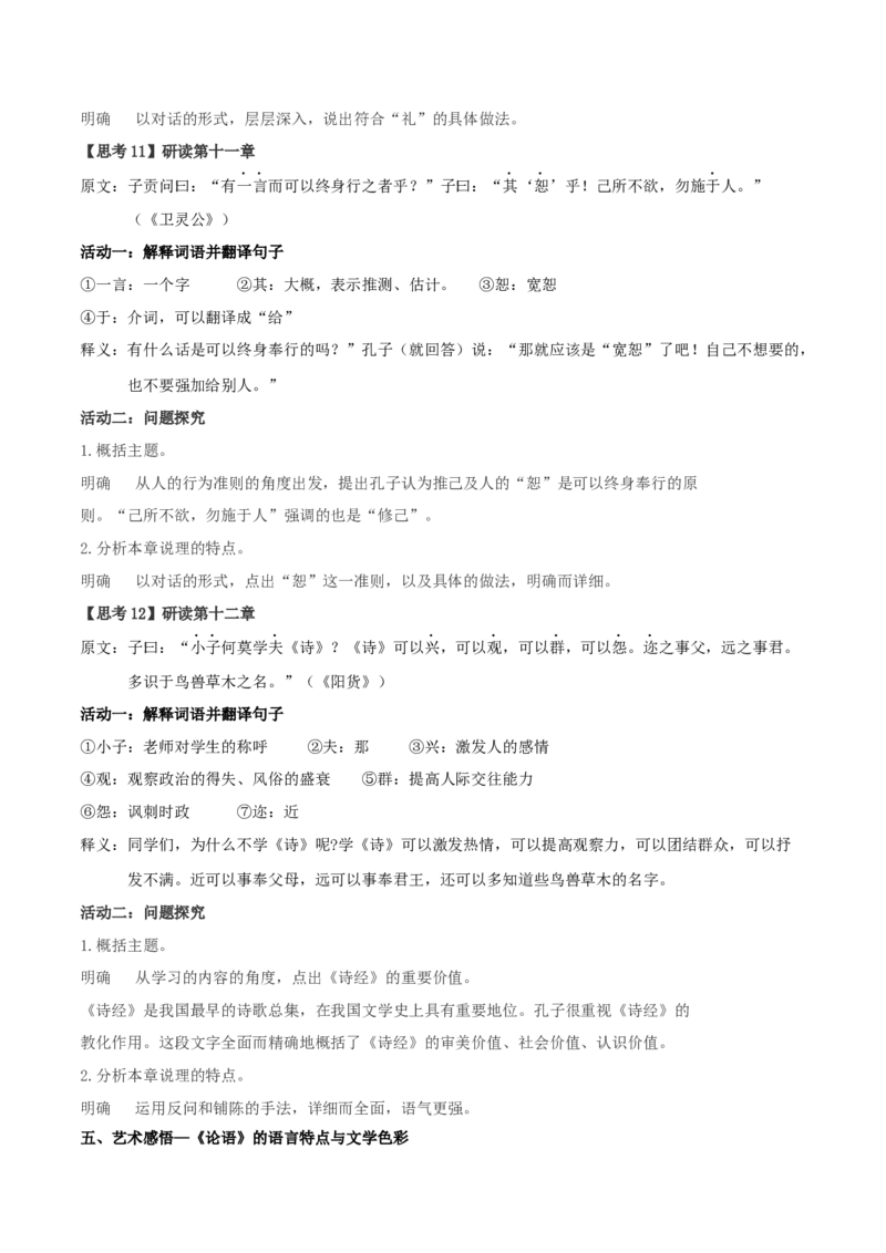 4.1《论语》十二章（教案）_高语_高中语文_必修上册_高中语文全套资料说课稿_4、新版本-高中语文部编版教案（绿地工作室2024年）_03选择性必修上册教案_教案第1套