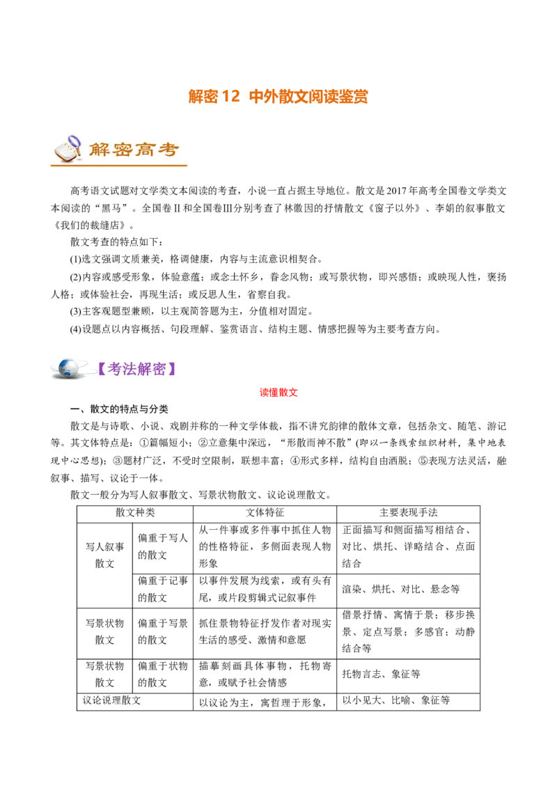 解密12中外散文阅读(讲义)-高频考点解密2021年高考语文二轮复习讲义+分层训练_01高考语文_12021年新高考资料_高频考点解密2021年高考语文二轮复习讲义+分层训练4.7更新