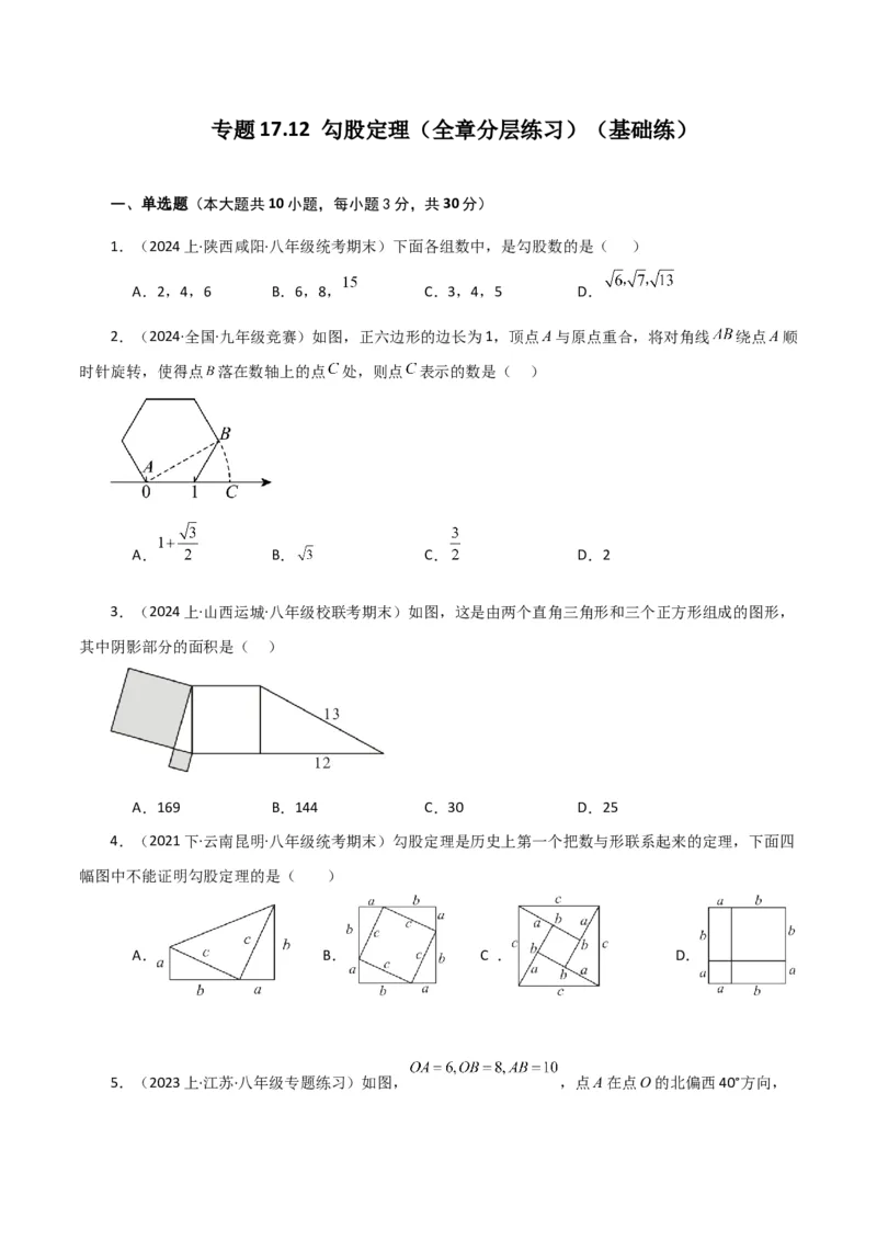 专题17.12勾股定理（全章分层练习）（基础练）-（人教版）_初中数学_八年级数学下册（人教版）_专题突破练习-V4
