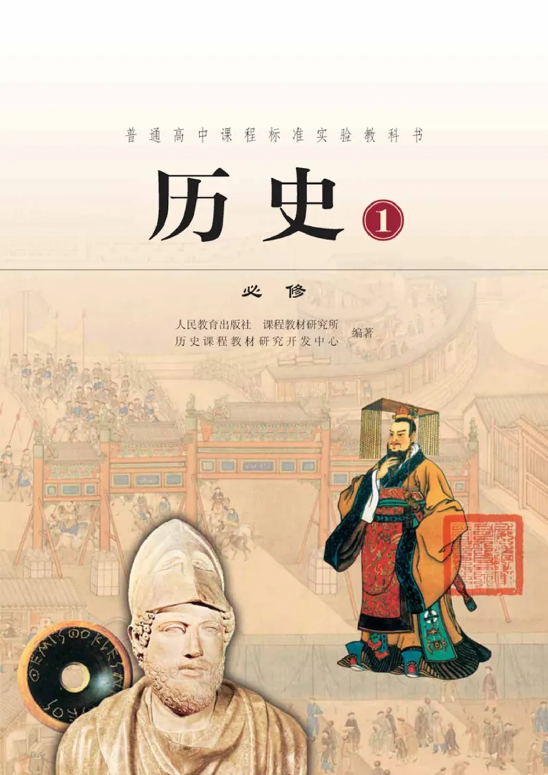 人教高中历史必修1-政治_高中课本电子全科人教版语数英政历地物化生必修选修全套课本PPT_高中历史