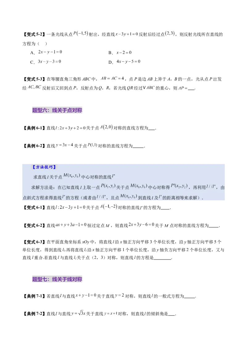 第02讲两条直线的位置关系（八大题型）（讲义）（原卷版）_2.2025数学总复习_2025年新高考资料_一轮复习_2025年高考数学一轮复习讲练测（新教材新高考，含2024高考真题）