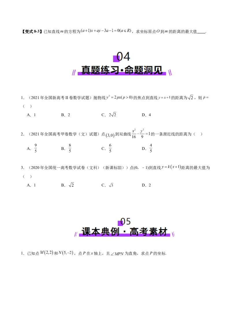 第02讲两条直线的位置关系（八大题型）（讲义）（原卷版）_2.2025数学总复习_2025年新高考资料_一轮复习_2025年高考数学一轮复习讲练测（新教材新高考，含2024高考真题）