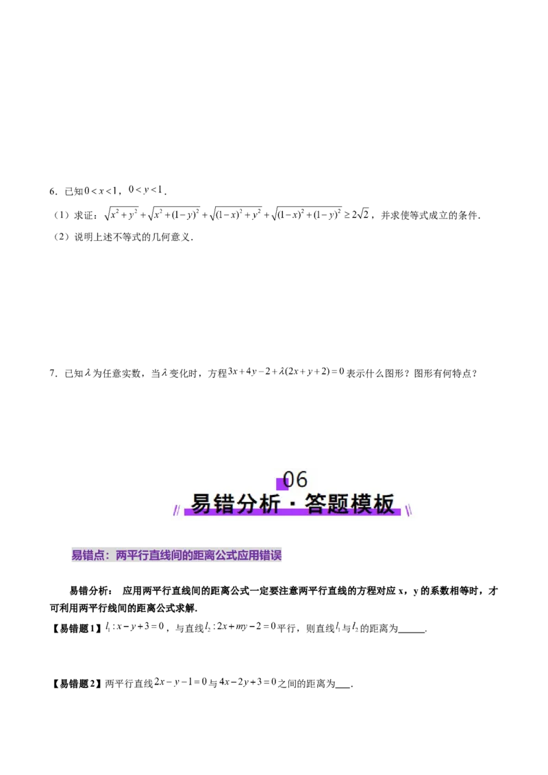 第02讲两条直线的位置关系（八大题型）（讲义）（原卷版）_2.2025数学总复习_2025年新高考资料_一轮复习_2025年高考数学一轮复习讲练测（新教材新高考，含2024高考真题）