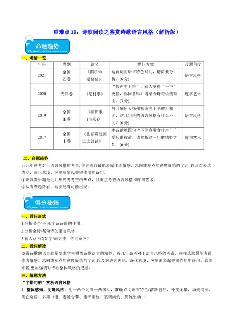 重难点19：诗歌阅读之鉴赏诗歌语言风格（解析版）_01高考语文_4.22024年新高考资料_3.2024专项复习_2024年高考语文热点&middot;重点&middot;难点专练（新高考专用）