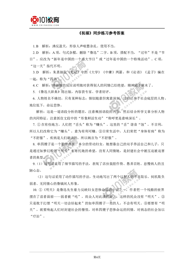 《祝福》同步练习_同步视频课高中语文_新版人教版_新人教版高中语文必修一二_新人教版高中语文必修第二册_101教育高一语文必修第二册配套学案和练习