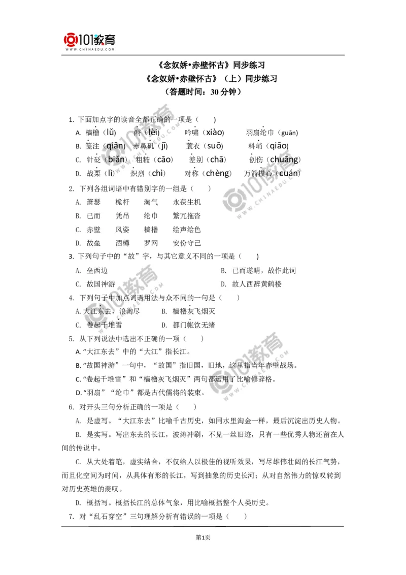 《念奴娇&middot;赤壁怀古》同步练习_同步视频课高中语文_新版人教版_新人教版高中语文必修一二_新人教版高中语文必修第一册_101教育语文必修第一册配套学案和练习